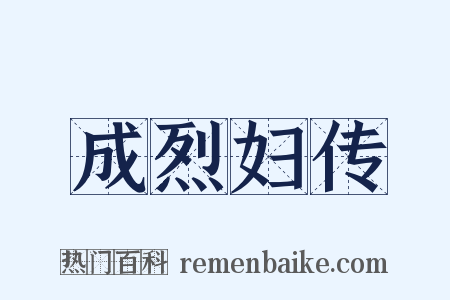 成烈妇传是什么意思的图片